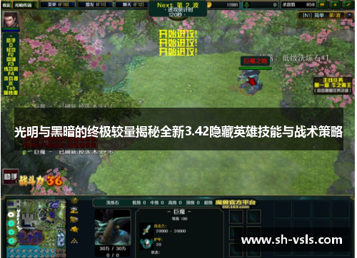 光明与黑暗的终极较量揭秘全新3.42隐藏英雄技能与战术策略