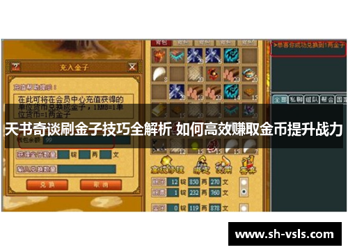 天书奇谈刷金子技巧全解析 如何高效赚取金币提升战力