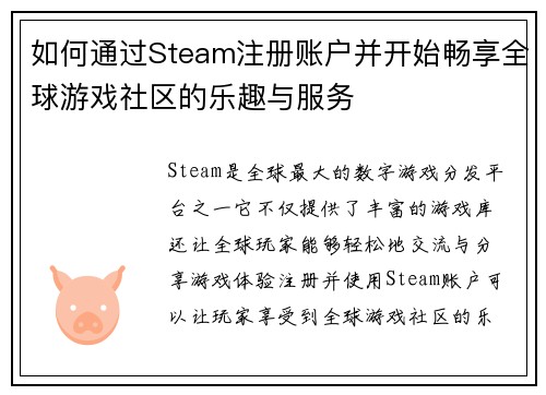 如何通过Steam注册账户并开始畅享全球游戏社区的乐趣与服务