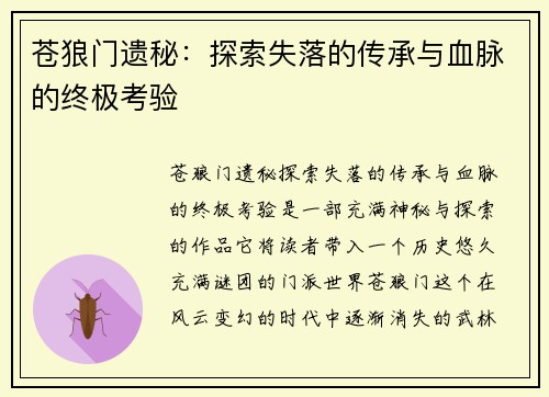 苍狼门遗秘：探索失落的传承与血脉的终极考验