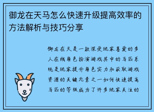 御龙在天马怎么快速升级提高效率的方法解析与技巧分享