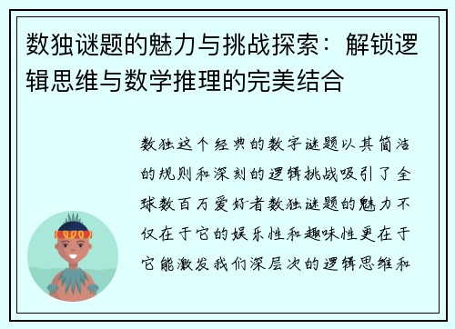数独谜题的魅力与挑战探索：解锁逻辑思维与数学推理的完美结合