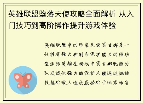 英雄联盟堕落天使攻略全面解析 从入门技巧到高阶操作提升游戏体验