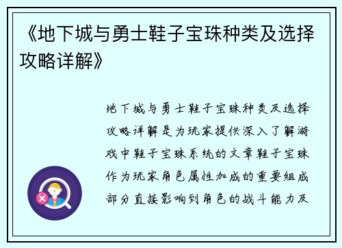《地下城与勇士鞋子宝珠种类及选择攻略详解》