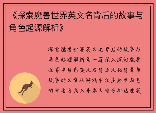 《探索魔兽世界英文名背后的故事与角色起源解析》