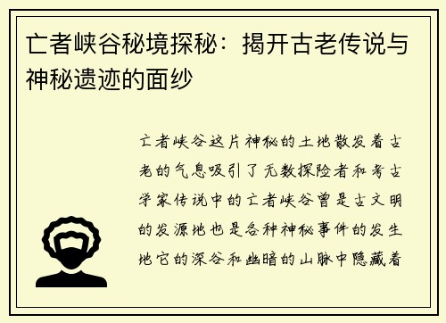 亡者峡谷秘境探秘：揭开古老传说与神秘遗迹的面纱