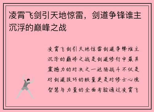 凌霄飞剑引天地惊雷，剑道争锋谁主沉浮的巅峰之战