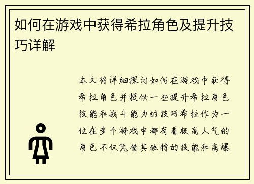 如何在游戏中获得希拉角色及提升技巧详解