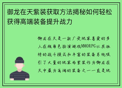 御龙在天紫装获取方法揭秘如何轻松获得高端装备提升战力