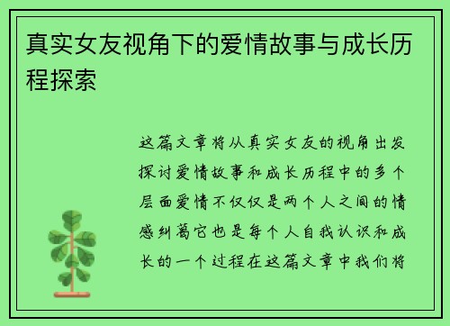 真实女友视角下的爱情故事与成长历程探索