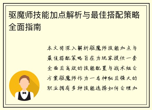 驱魔师技能加点解析与最佳搭配策略全面指南