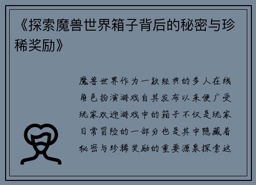 《探索魔兽世界箱子背后的秘密与珍稀奖励》