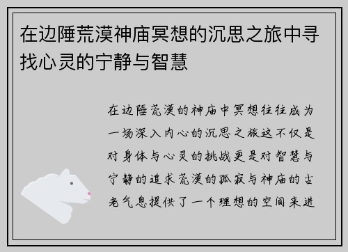 在边陲荒漠神庙冥想的沉思之旅中寻找心灵的宁静与智慧