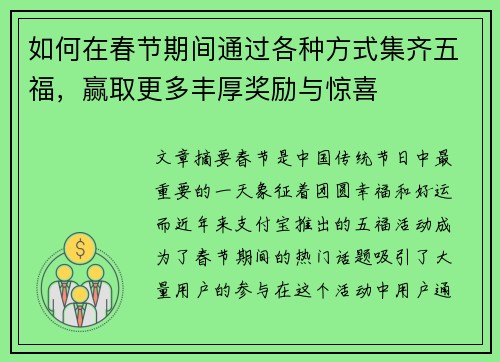 如何在春节期间通过各种方式集齐五福，赢取更多丰厚奖励与惊喜