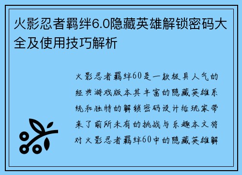 火影忍者羁绊6.0隐藏英雄解锁密码大全及使用技巧解析