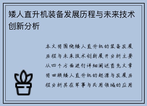 矮人直升机装备发展历程与未来技术创新分析