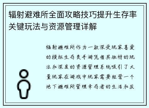 辐射避难所全面攻略技巧提升生存率关键玩法与资源管理详解