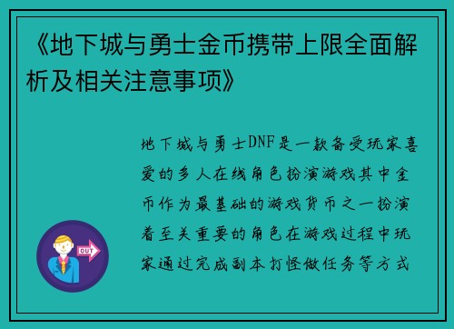 《地下城与勇士金币携带上限全面解析及相关注意事项》