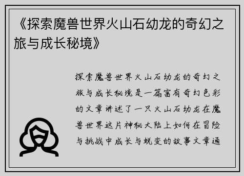 《探索魔兽世界火山石幼龙的奇幻之旅与成长秘境》