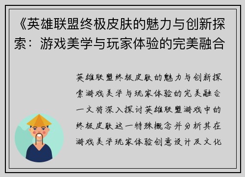 《英雄联盟终极皮肤的魅力与创新探索：游戏美学与玩家体验的完美融合》