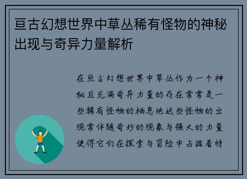 亘古幻想世界中草丛稀有怪物的神秘出现与奇异力量解析