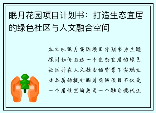 眠月花园项目计划书：打造生态宜居的绿色社区与人文融合空间
