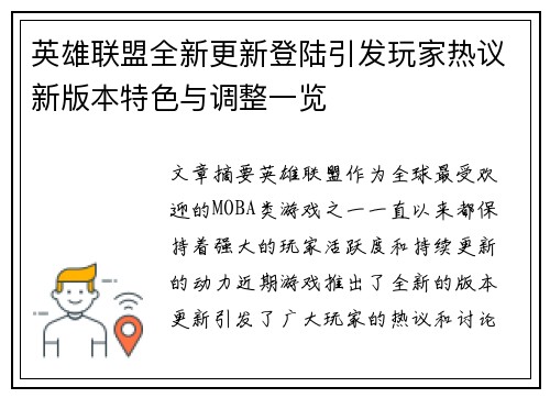 英雄联盟全新更新登陆引发玩家热议新版本特色与调整一览