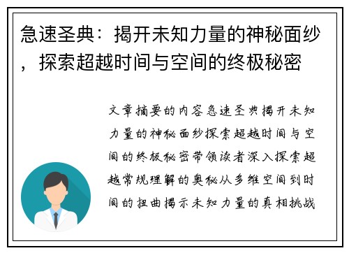 急速圣典：揭开未知力量的神秘面纱，探索超越时间与空间的终极秘密
