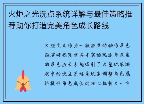 火炬之光洗点系统详解与最佳策略推荐助你打造完美角色成长路线