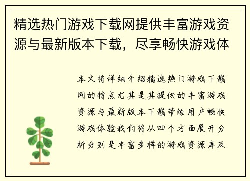 精选热门游戏下载网提供丰富游戏资源与最新版本下载，尽享畅快游戏体验