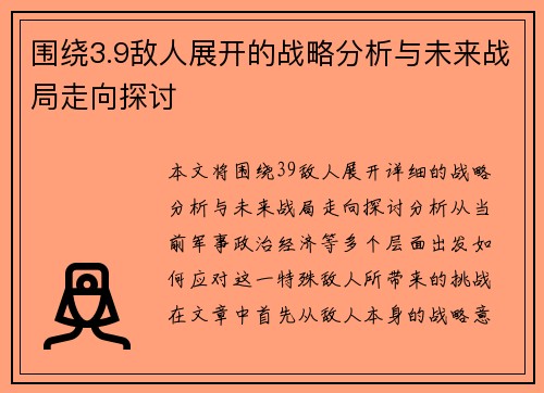 围绕3.9敌人展开的战略分析与未来战局走向探讨