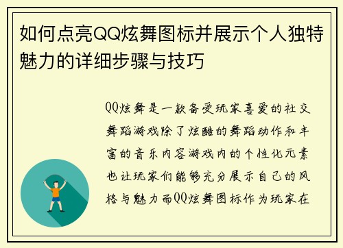 如何点亮QQ炫舞图标并展示个人独特魅力的详细步骤与技巧