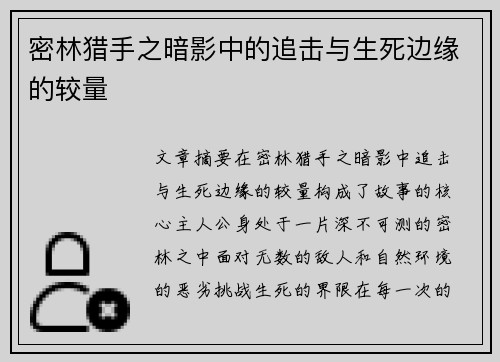 密林猎手之暗影中的追击与生死边缘的较量