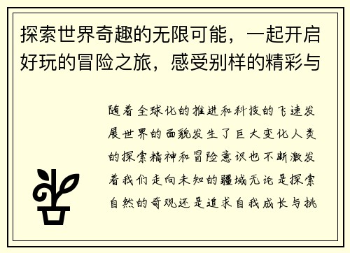 探索世界奇趣的无限可能，一起开启好玩的冒险之旅，感受别样的精彩与欢乐