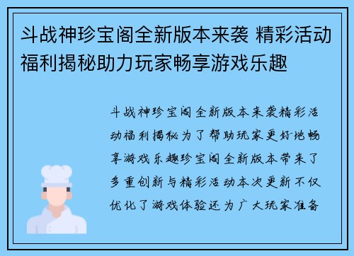 斗战神珍宝阁全新版本来袭 精彩活动福利揭秘助力玩家畅享游戏乐趣