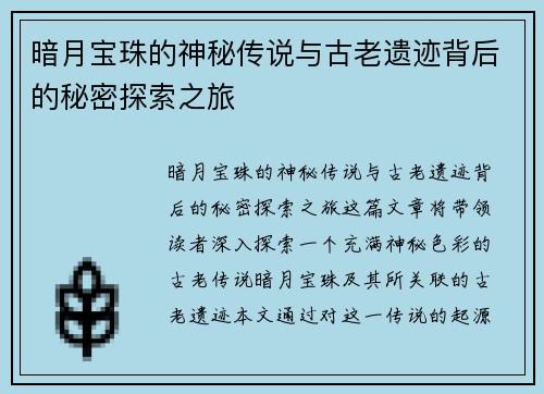 暗月宝珠的神秘传说与古老遗迹背后的秘密探索之旅
