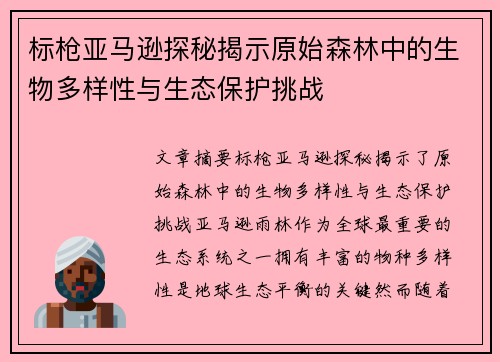 标枪亚马逊探秘揭示原始森林中的生物多样性与生态保护挑战