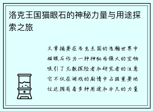 洛克王国猫眼石的神秘力量与用途探索之旅