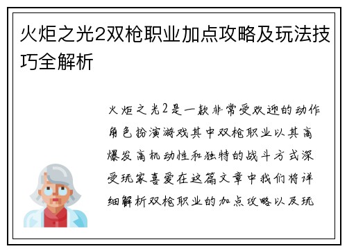 火炬之光2双枪职业加点攻略及玩法技巧全解析
