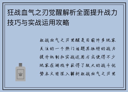 狂战血气之刃觉醒解析全面提升战力技巧与实战运用攻略