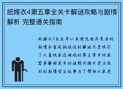 纸嫁衣4第五章全关卡解谜攻略与剧情解析 完整通关指南