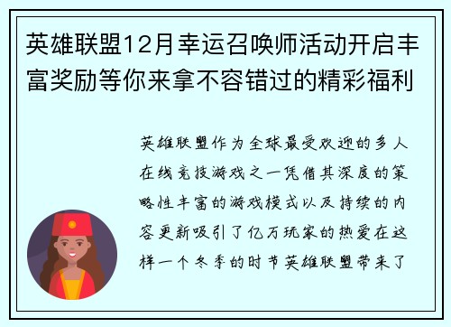 英雄联盟12月幸运召唤师活动开启丰富奖励等你来拿不容错过的精彩福利