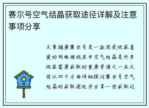 赛尔号空气结晶获取途径详解及注意事项分享
