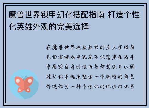 魔兽世界锁甲幻化搭配指南 打造个性化英雄外观的完美选择