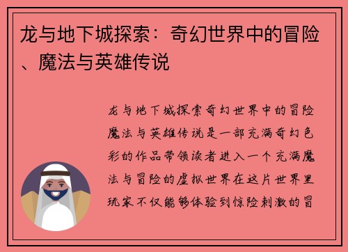 龙与地下城探索：奇幻世界中的冒险、魔法与英雄传说