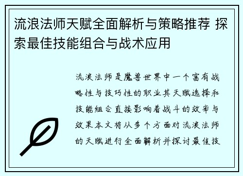 流浪法师天赋全面解析与策略推荐 探索最佳技能组合与战术应用