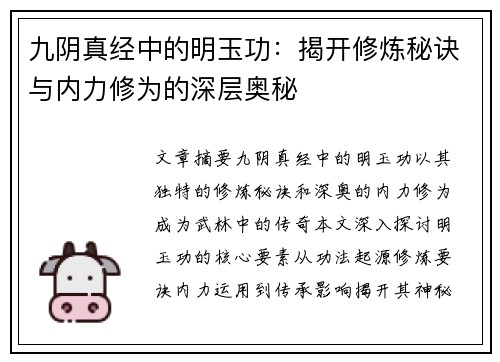 九阴真经中的明玉功：揭开修炼秘诀与内力修为的深层奥秘