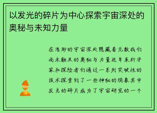 以发光的碎片为中心探索宇宙深处的奥秘与未知力量
