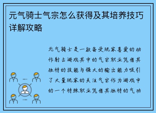元气骑士气宗怎么获得及其培养技巧详解攻略