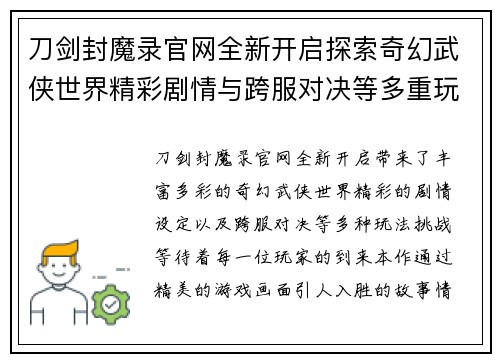 刀剑封魔录官网全新开启探索奇幻武侠世界精彩剧情与跨服对决等多重玩法等你挑战